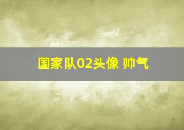 国家队02头像 帅气